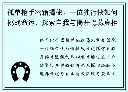 孤单枪手密籍揭秘：一位独行侠如何挑战命运、探索自我与揭开隐藏真相的历程