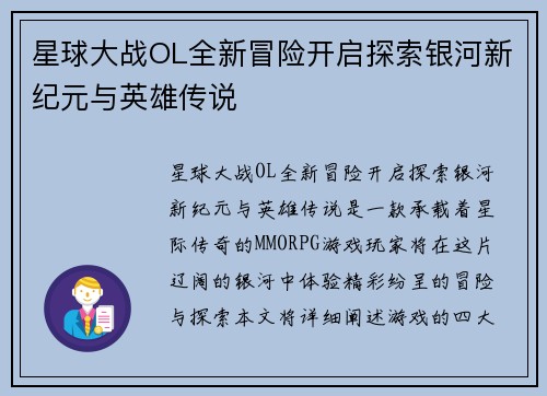 星球大战OL全新冒险开启探索银河新纪元与英雄传说