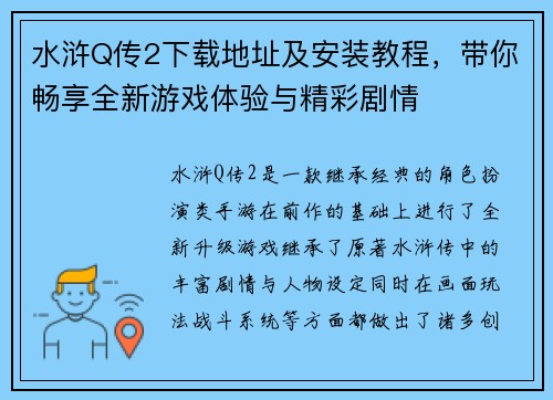 水浒Q传2下载地址及安装教程，带你畅享全新游戏体验与精彩剧情