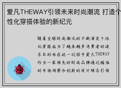 爱凡THEWAY引领未来时尚潮流 打造个性化穿搭体验的新纪元