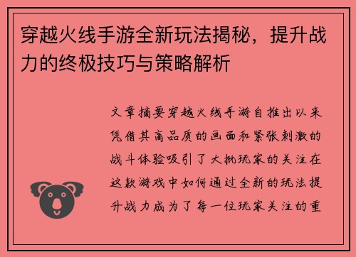 穿越火线手游全新玩法揭秘，提升战力的终极技巧与策略解析