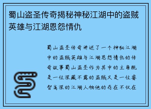 蜀山盗圣传奇揭秘神秘江湖中的盗贼英雄与江湖恩怨情仇