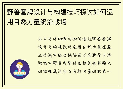 野兽套牌设计与构建技巧探讨如何运用自然力量统治战场