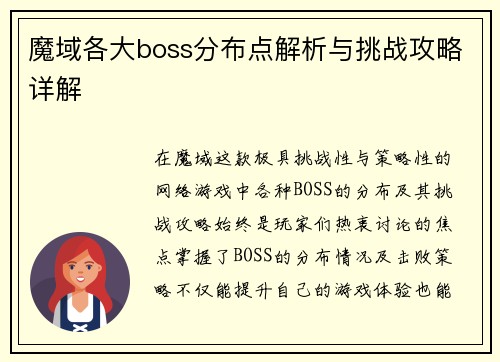魔域各大boss分布点解析与挑战攻略详解