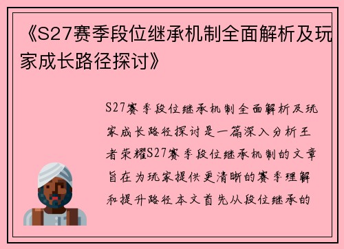 《S27赛季段位继承机制全面解析及玩家成长路径探讨》