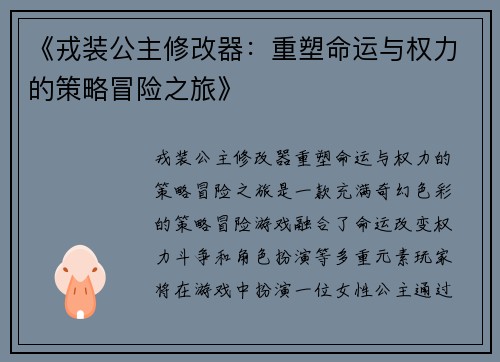 《戎装公主修改器：重塑命运与权力的策略冒险之旅》