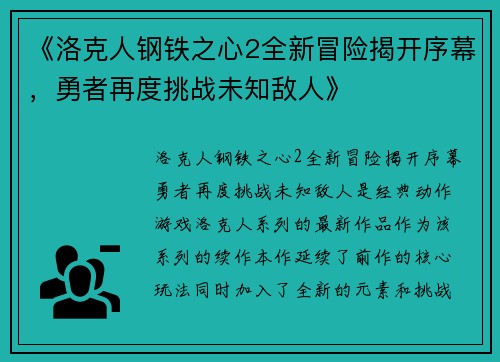 《洛克人钢铁之心2全新冒险揭开序幕，勇者再度挑战未知敌人》