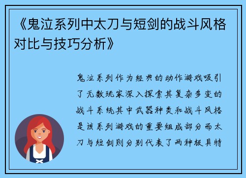 《鬼泣系列中太刀与短剑的战斗风格对比与技巧分析》
