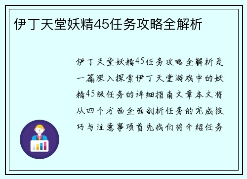 伊丁天堂妖精45任务攻略全解析