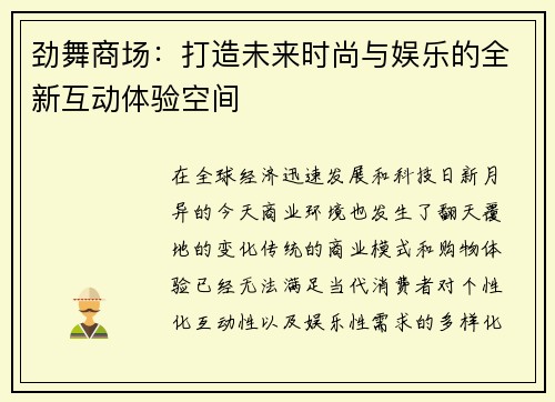 劲舞商场：打造未来时尚与娱乐的全新互动体验空间