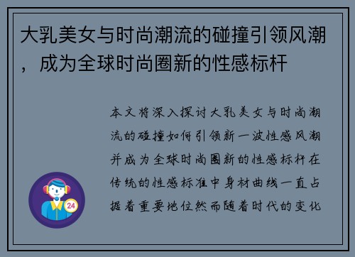 大乳美女与时尚潮流的碰撞引领风潮，成为全球时尚圈新的性感标杆