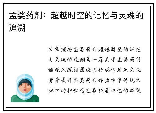 孟婆药剂：超越时空的记忆与灵魂的追溯