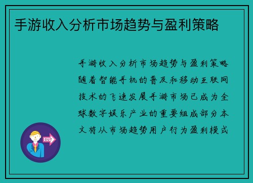 手游收入分析市场趋势与盈利策略