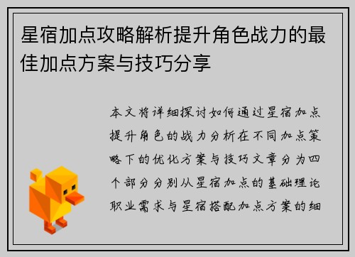 星宿加点攻略解析提升角色战力的最佳加点方案与技巧分享