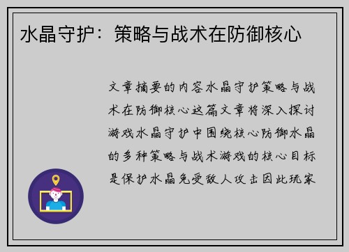 水晶守护：策略与战术在防御核心