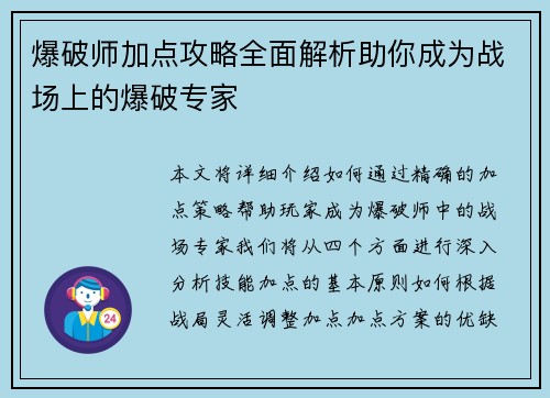 爆破师加点攻略全面解析助你成为战场上的爆破专家