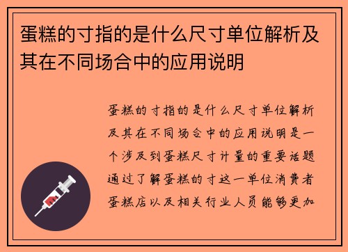 蛋糕的寸指的是什么尺寸单位解析及其在不同场合中的应用说明