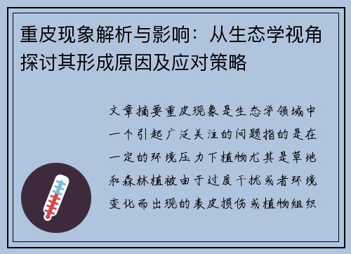 重皮现象解析与影响：从生态学视角探讨其形成原因及应对策略