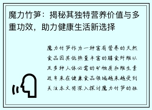 魔力竹笋：揭秘其独特营养价值与多重功效，助力健康生活新选择