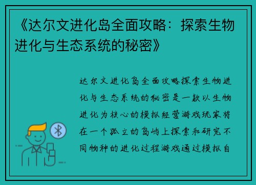 《达尔文进化岛全面攻略：探索生物进化与生态系统的秘密》