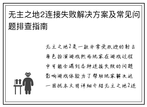 无主之地2连接失败解决方案及常见问题排查指南
