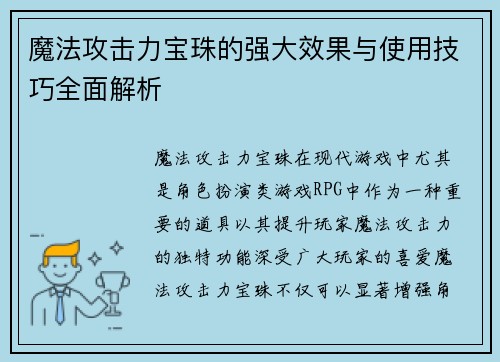 魔法攻击力宝珠的强大效果与使用技巧全面解析