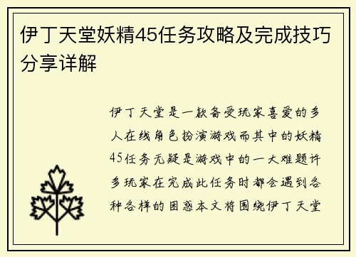 伊丁天堂妖精45任务攻略及完成技巧分享详解