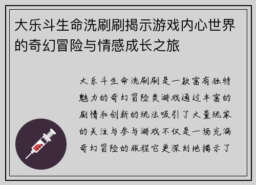 大乐斗生命洗刷刷揭示游戏内心世界的奇幻冒险与情感成长之旅