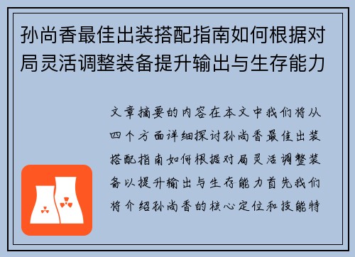 孙尚香最佳出装搭配指南如何根据对局灵活调整装备提升输出与生存能力