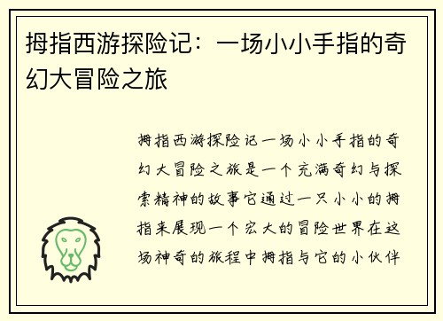 拇指西游探险记：一场小小手指的奇幻大冒险之旅