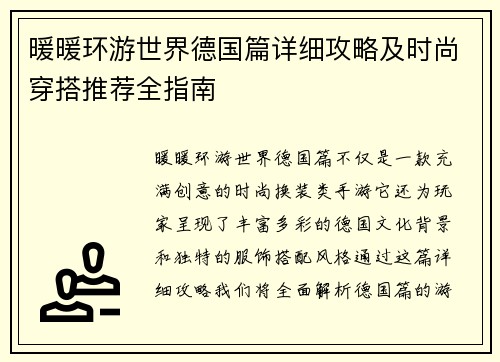 暖暖环游世界德国篇详细攻略及时尚穿搭推荐全指南