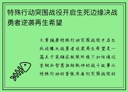 特殊行动突围战役开启生死边缘决战勇者逆袭再生希望