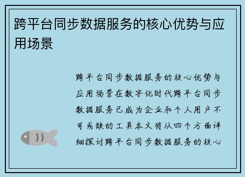 跨平台同步数据服务的核心优势与应用场景