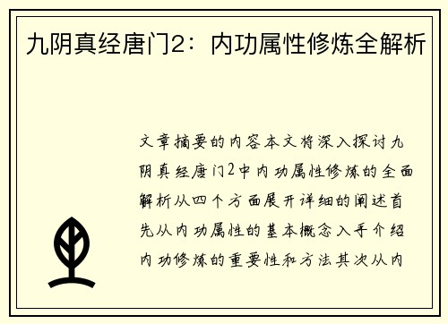 九阴真经唐门2：内功属性修炼全解析