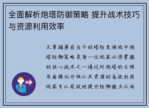 全面解析炮塔防御策略 提升战术技巧与资源利用效率