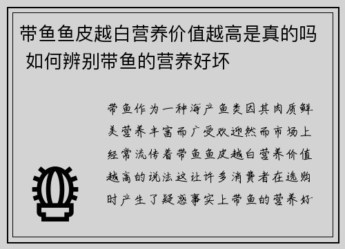 带鱼鱼皮越白营养价值越高是真的吗 如何辨别带鱼的营养好坏
