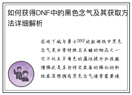 如何获得DNF中的黑色念气及其获取方法详细解析
