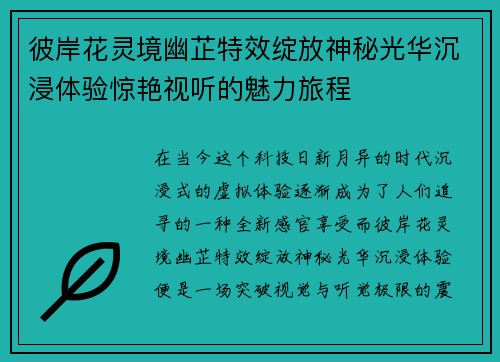 彼岸花灵境幽芷特效绽放神秘光华沉浸体验惊艳视听的魅力旅程