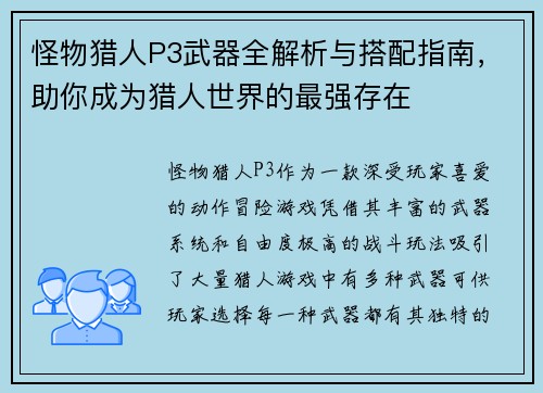 怪物猎人P3武器全解析与搭配指南，助你成为猎人世界的最强存在