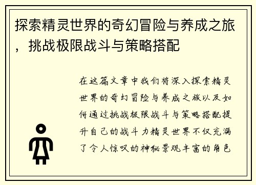 探索精灵世界的奇幻冒险与养成之旅，挑战极限战斗与策略搭配
