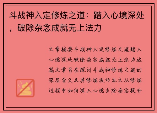 斗战神入定修炼之道：踏入心境深处，破除杂念成就无上法力