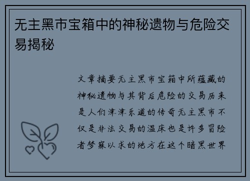 无主黑市宝箱中的神秘遗物与危险交易揭秘
