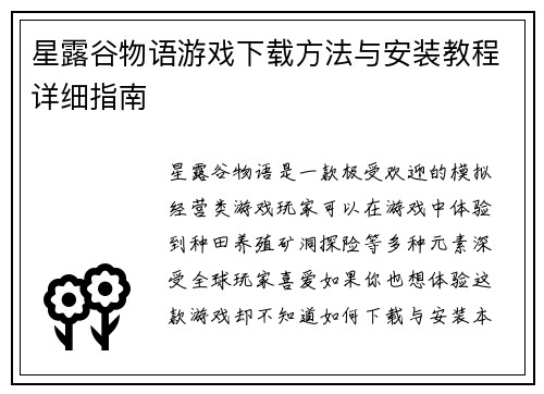 星露谷物语游戏下载方法与安装教程详细指南