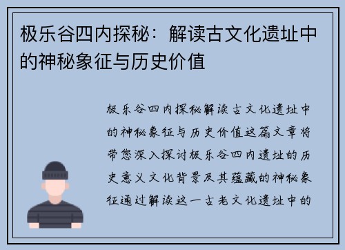 极乐谷四内探秘：解读古文化遗址中的神秘象征与历史价值