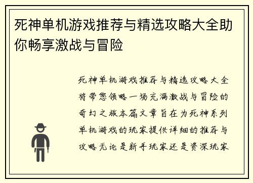 死神单机游戏推荐与精选攻略大全助你畅享激战与冒险
