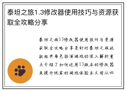 泰坦之旅1.3修改器使用技巧与资源获取全攻略分享