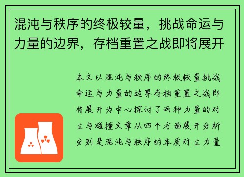 混沌与秩序的终极较量，挑战命运与力量的边界，存档重置之战即将展开