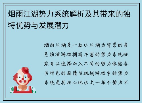 烟雨江湖势力系统解析及其带来的独特优势与发展潜力