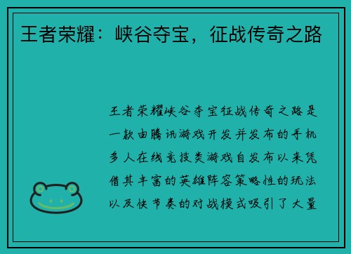 王者荣耀：峡谷夺宝，征战传奇之路