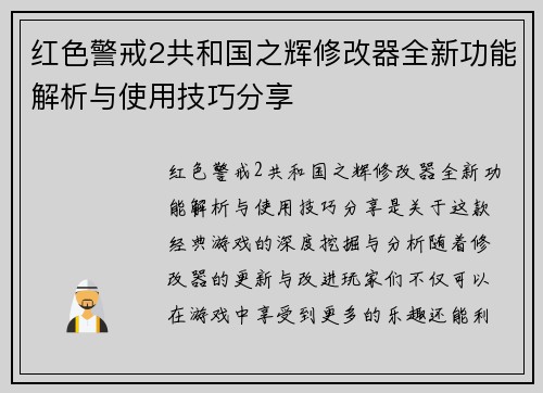 红色警戒2共和国之辉修改器全新功能解析与使用技巧分享 红色警戒2共和国之辉修改器全新功能解析与使用技巧分享